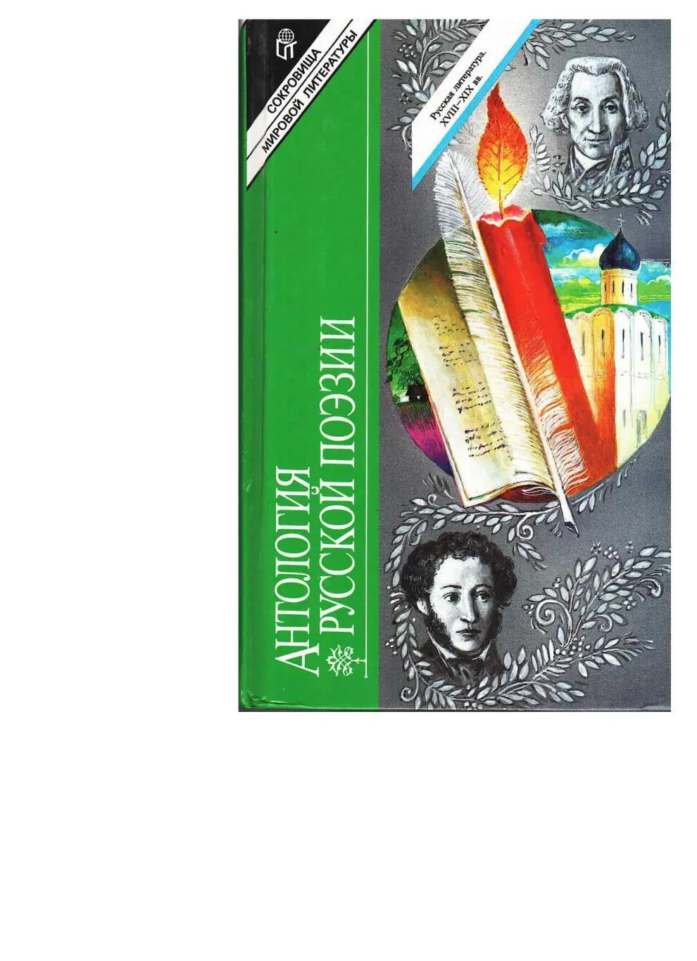 Антология русской поэзии. Т. 1. – М., 1997.