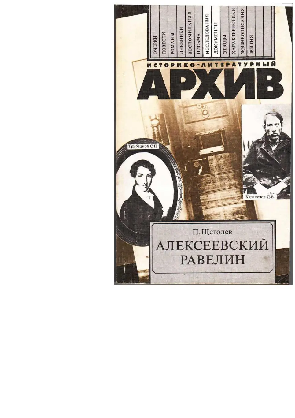 Щеголев П. Алексеевский равелин. Книга о падении и величии человека. – М., 1989.