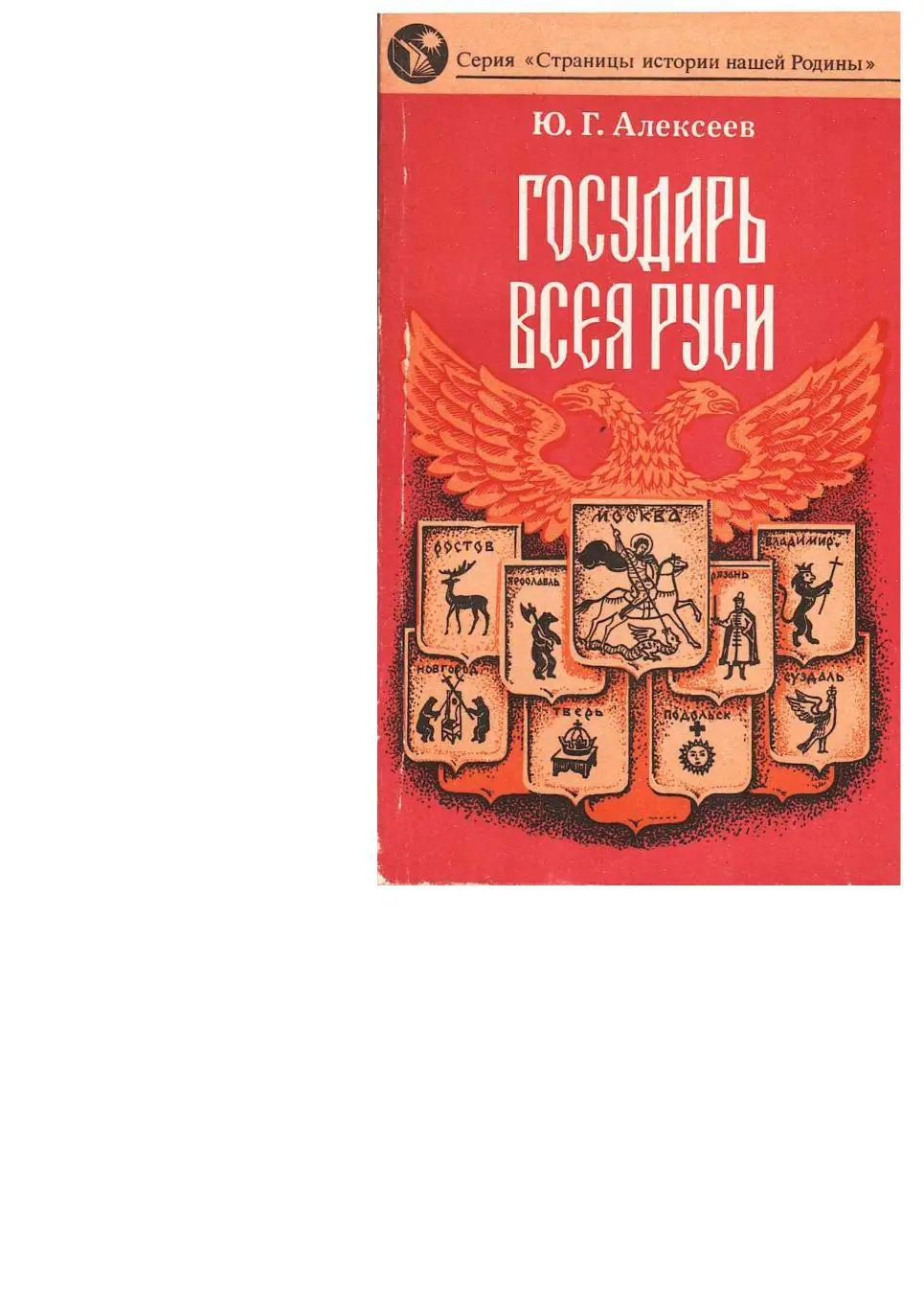 Алексеев Ю.Г. Государь всея Руси. – Новосибирск, 1991.