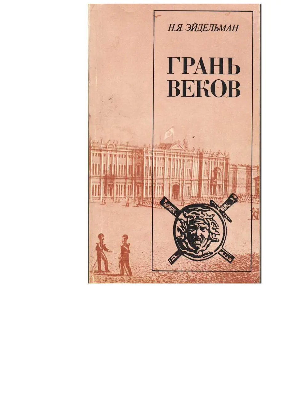 Эйдельман Н.Я. Грань веков. Политическая борьба в России.