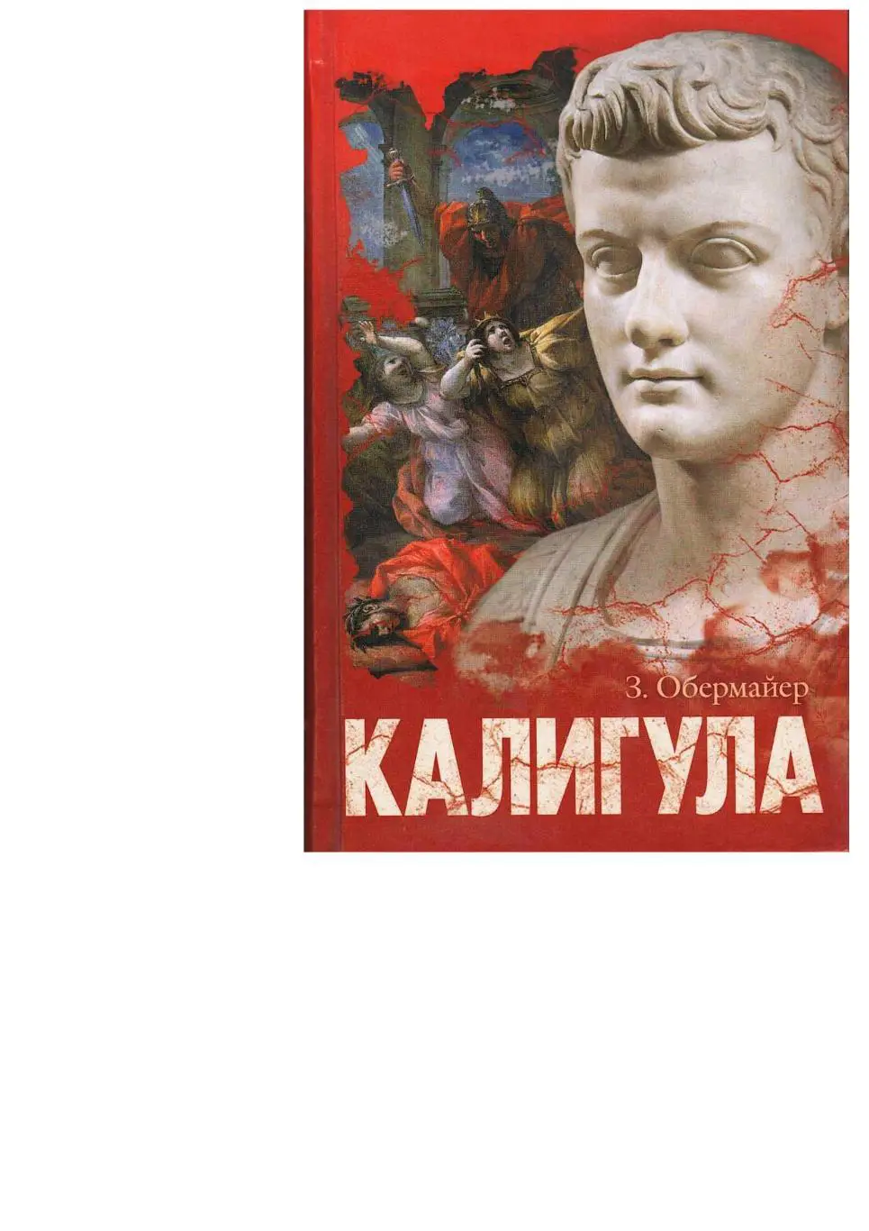 Обермайер Зигфрид. Калигула. – М., 2006.