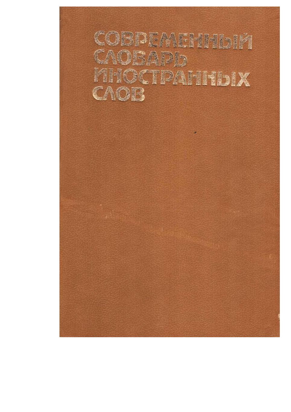Современный словарь синонимов Иностранных слов. – Спб., 1994.
