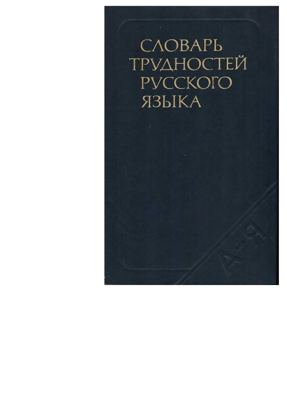 Розенталь Д.Э., Теленкова М.А. Словарь трудностей русского языка. – М., 1984.