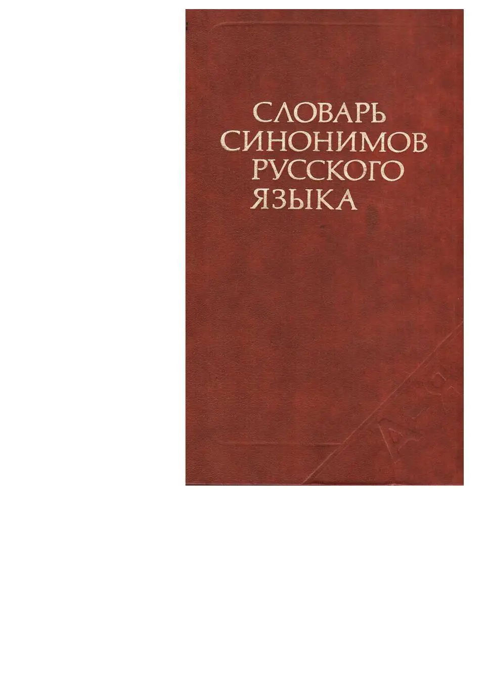 Александрова З.Е. Словарь синонимов русского языка. – М., 1986. – 600 с.
