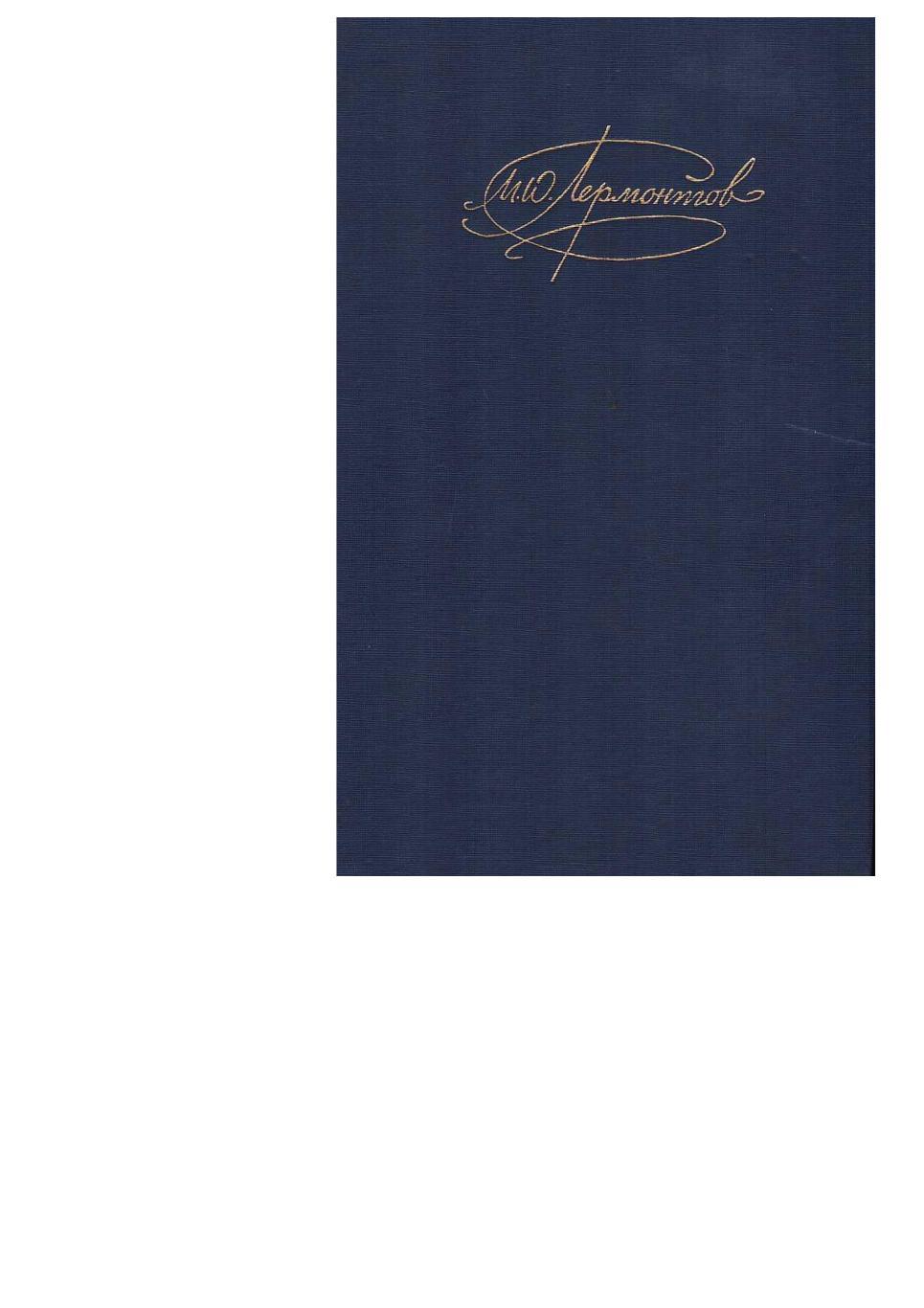 Лермонтов М.Ю. Сочинения в двух томах. Том 1. – М., 1988.