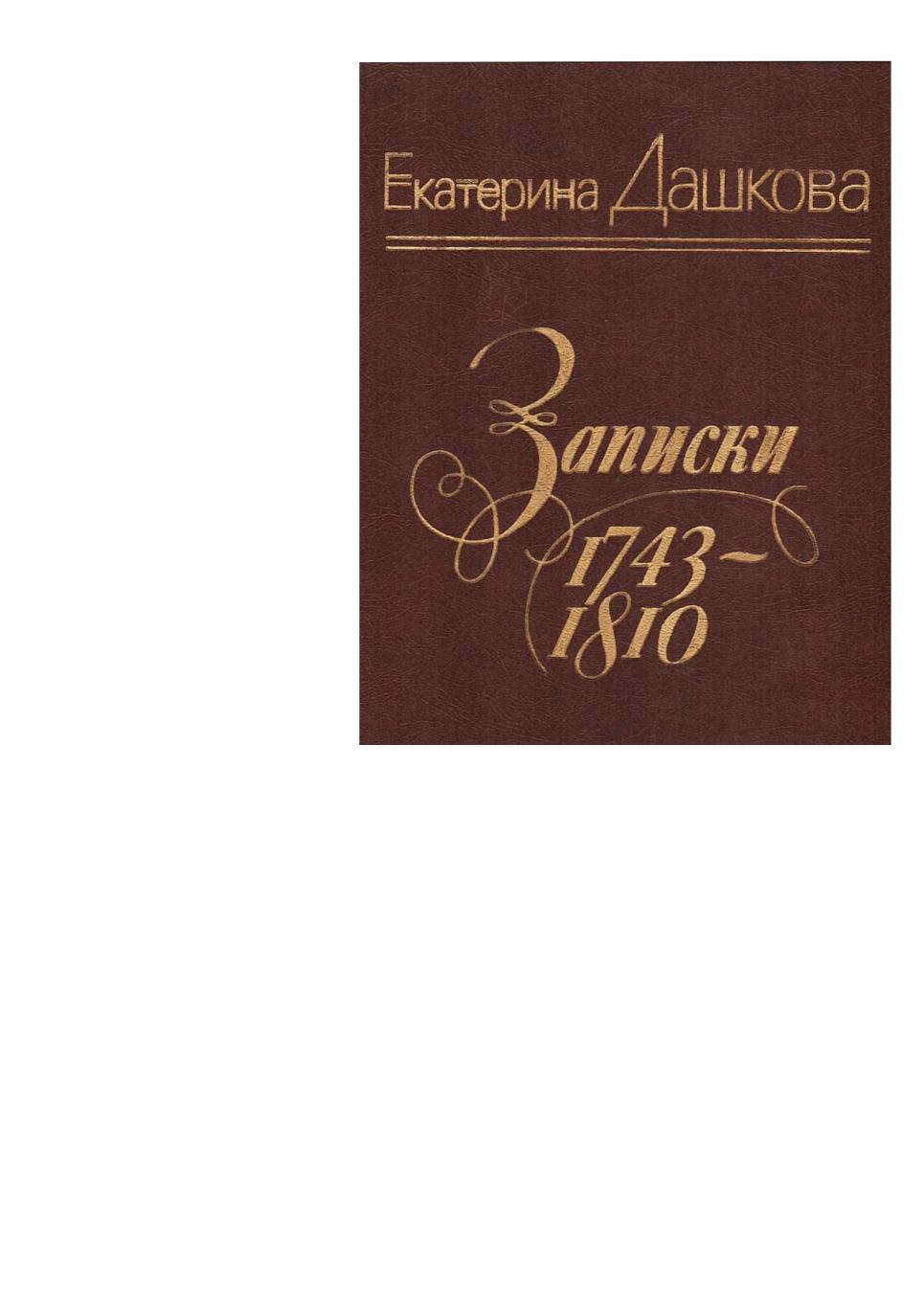 Екатерина Дашкова. Записки. 1743–1810. – Л., 1985.