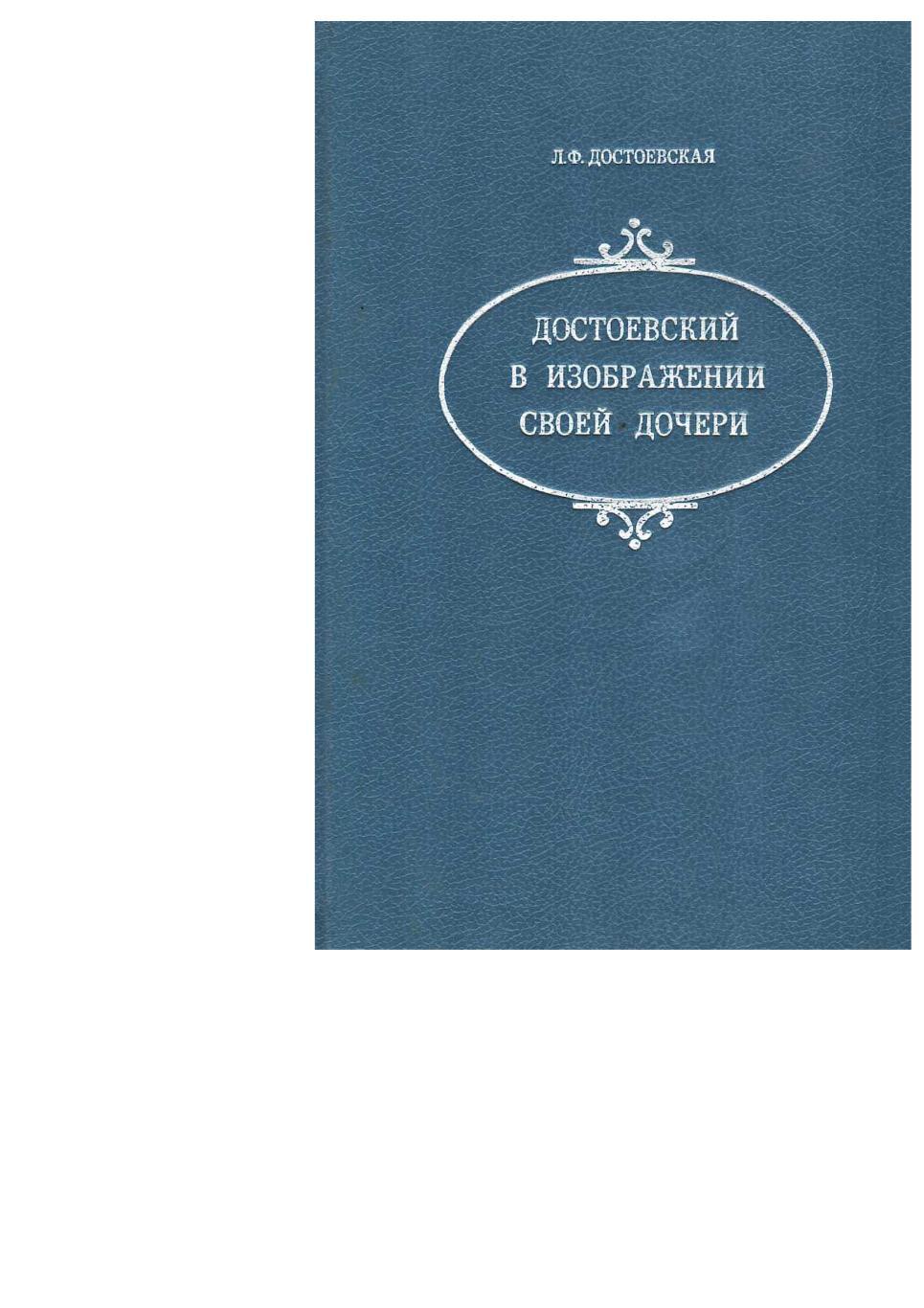 Достоевская Л.Ф. Достоевский в изображении своей дочери. – СПб., 1992. – 250 с.