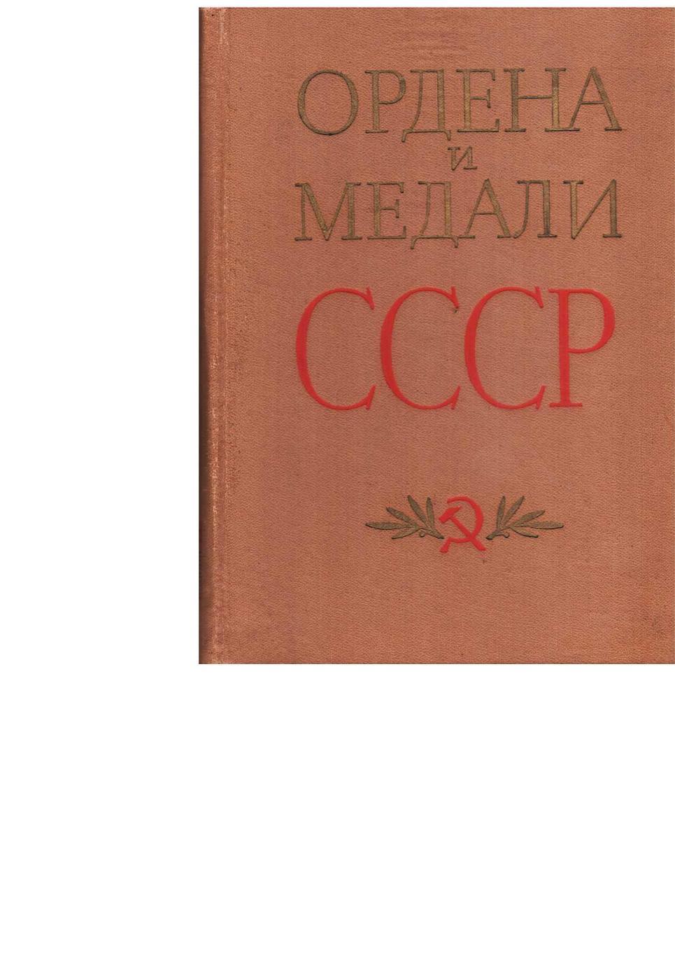 Колесников Г.А., Рожков А.М. Ордена и медали СССР. – М., 1978.