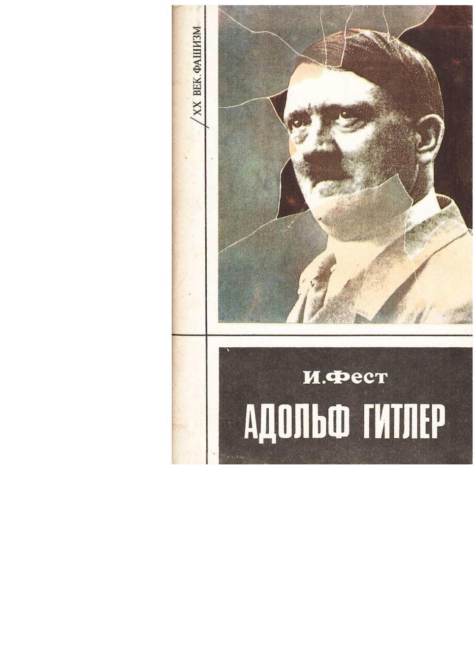 Фест И. Гитлер. Биография. – Пермь, 1993.