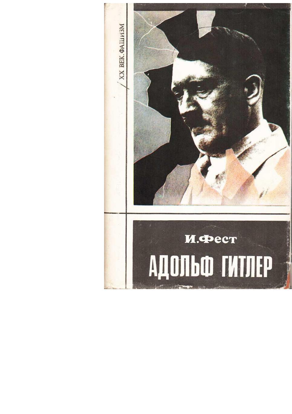 Фест И. Гитлер. Биография. Том 3. – Пермь, 1993.