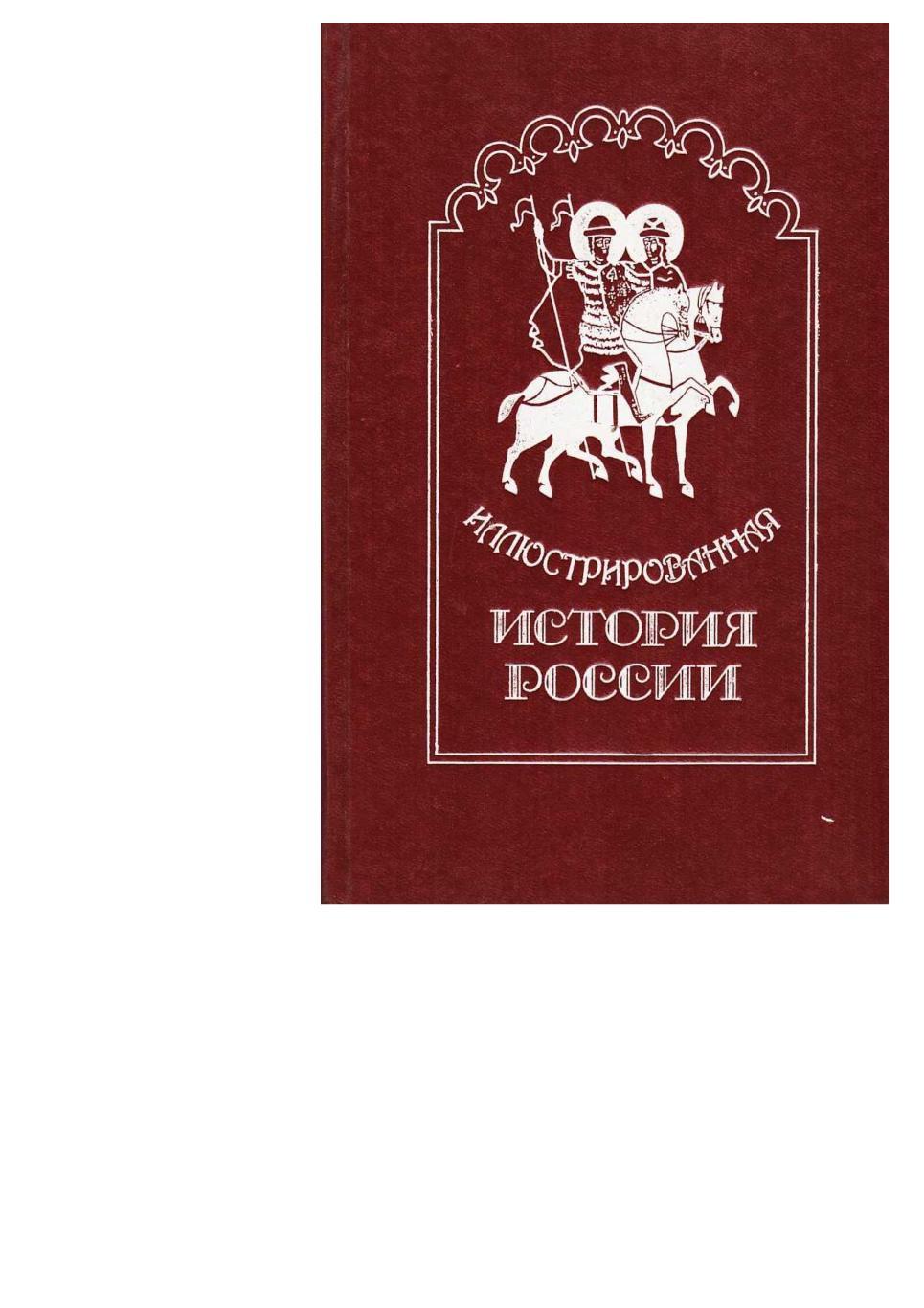 Иллюстрированная история России до Петра Великого. – СПб., 1993.