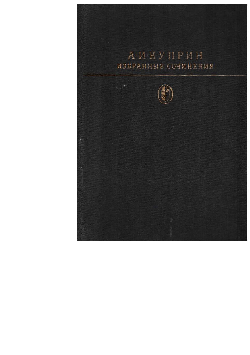 Куприн А.И. Избранные сочинения. – М., 1985. Библиотека классики