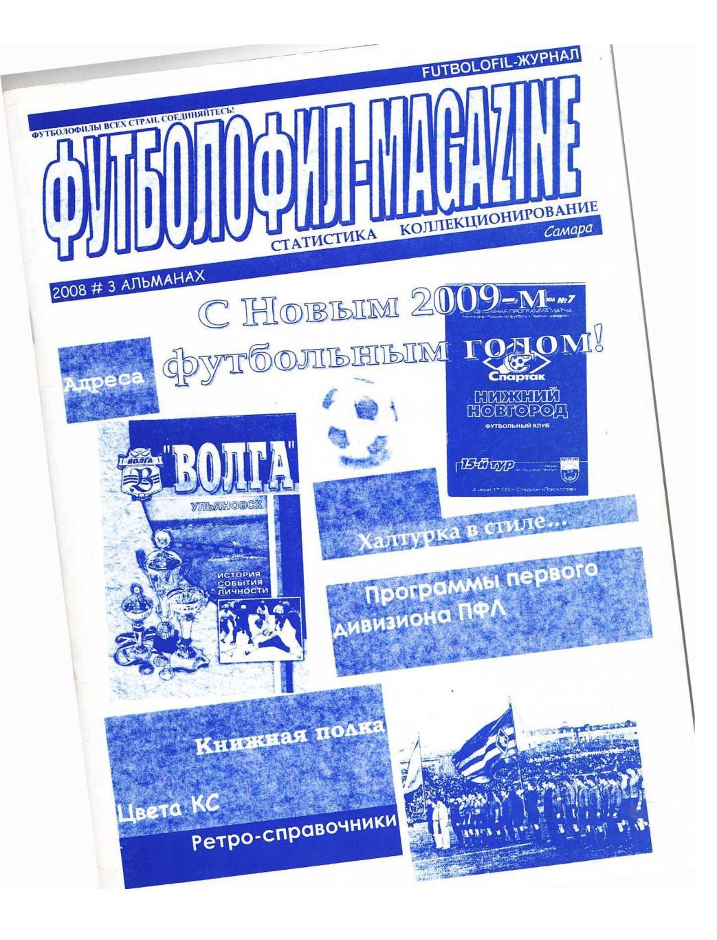 Футболофил-Magazine. 2008, № 3. – Самара.