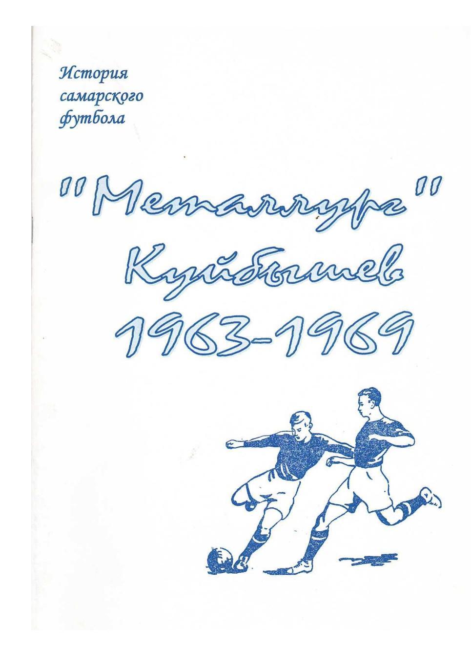 «Металлург» Куйбышев. 1963–1991. История Самарского футбола. – Самара, 2011.