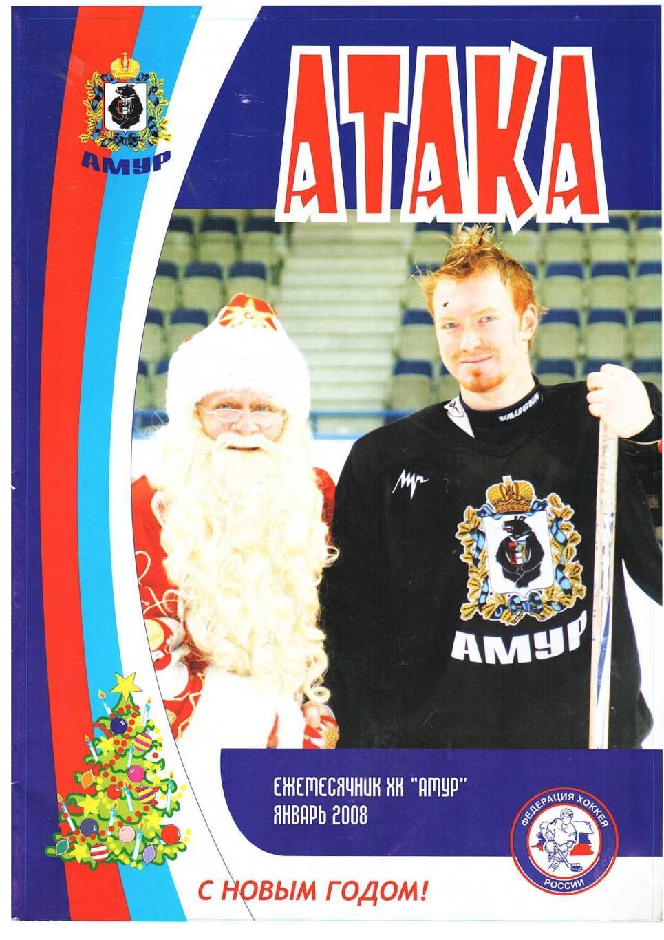 Хоккей с шайбой. Атака. – 2008, январь. Ежемесячный журнал ХК «Амур».