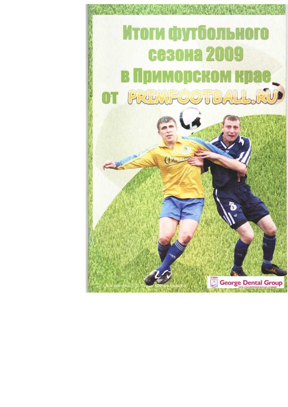 Итоги футбольного сезона 2009 в Приморском крае.