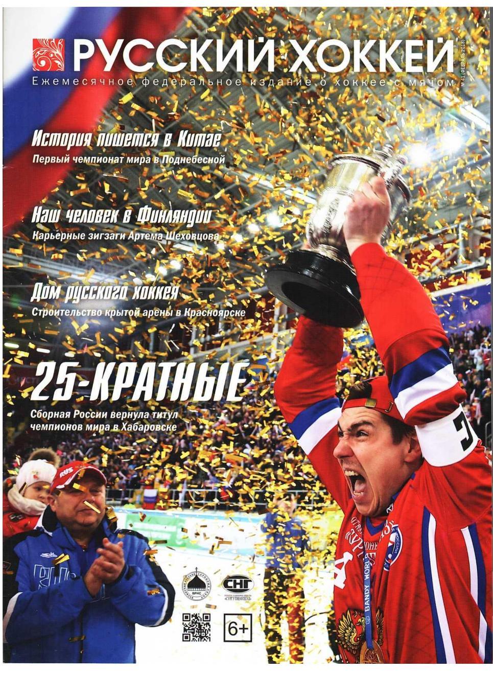 Русский хоккей. 2018, февраль.