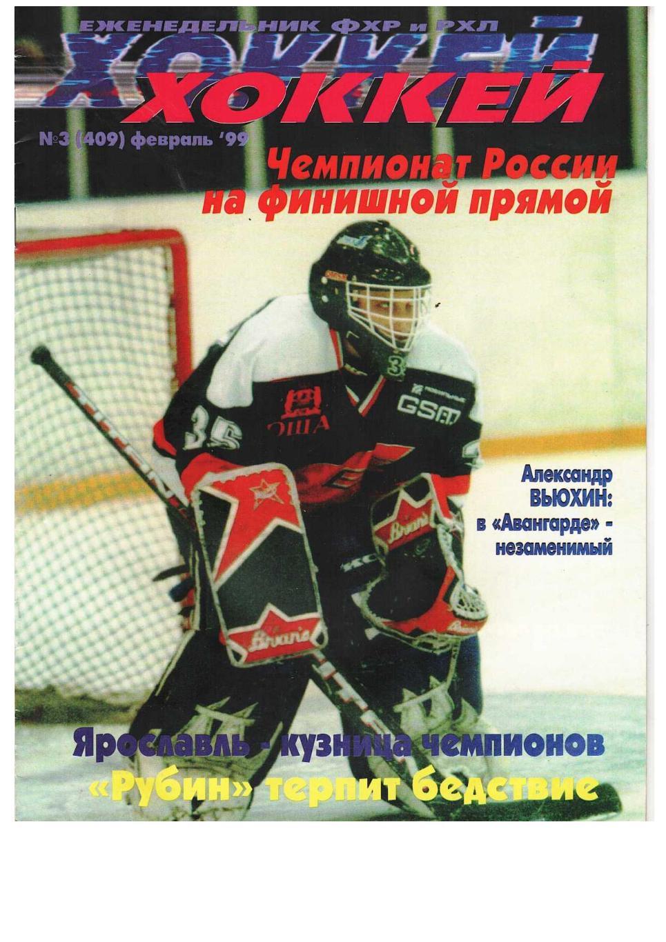 Хоккей. 1999, № 3, февраль.