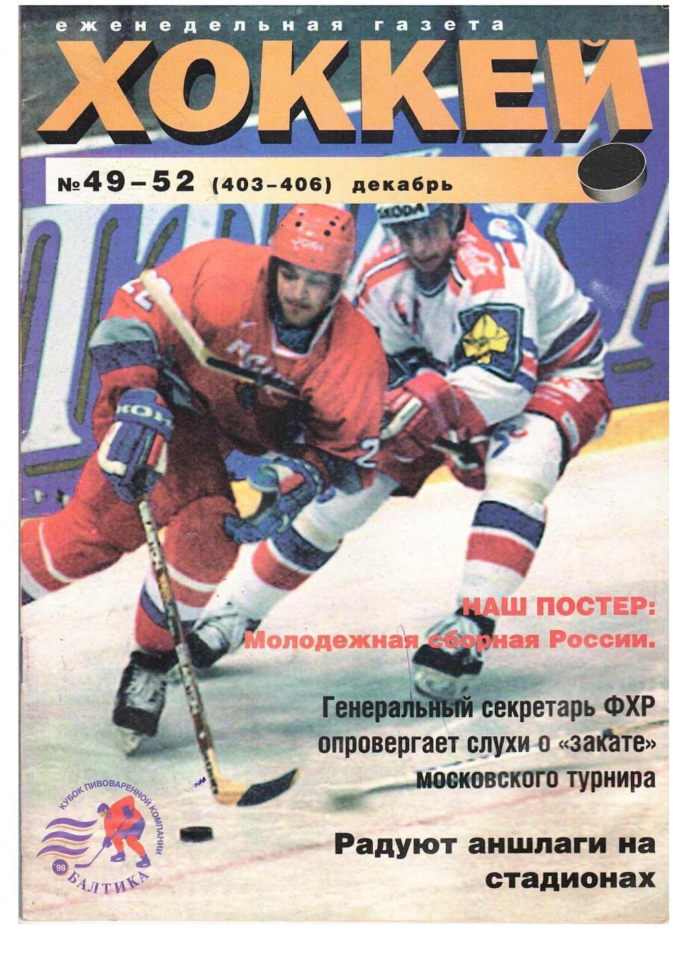 Хоккей. 1998, № 49–52, 26 декабря. Постер Сборная России.