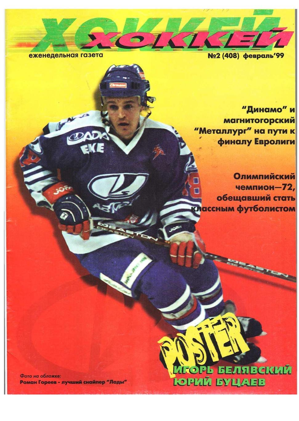 Хоккей. 1999, № 2, февраль. – 18 с. Постер Юрий Буцаев, Игорь Белявский.