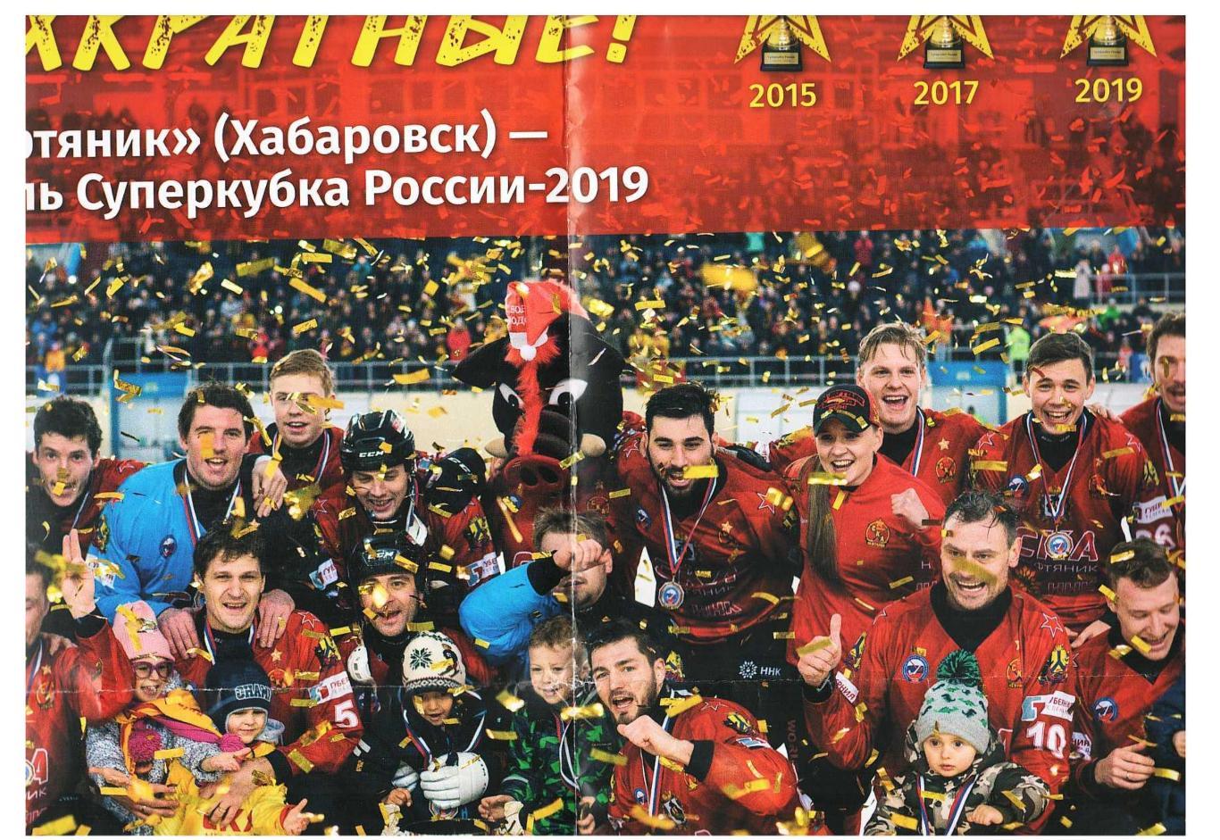 Хоккей с мячом. СКА-Нефтянник (Хабаровск) – обладатель Суперкубка России 2019.