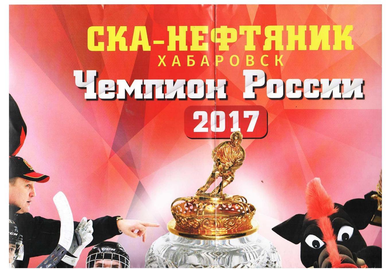 Хоккей с мячом. СКА-Нефтянник (Хабаровск) – Чемпион России 2017.