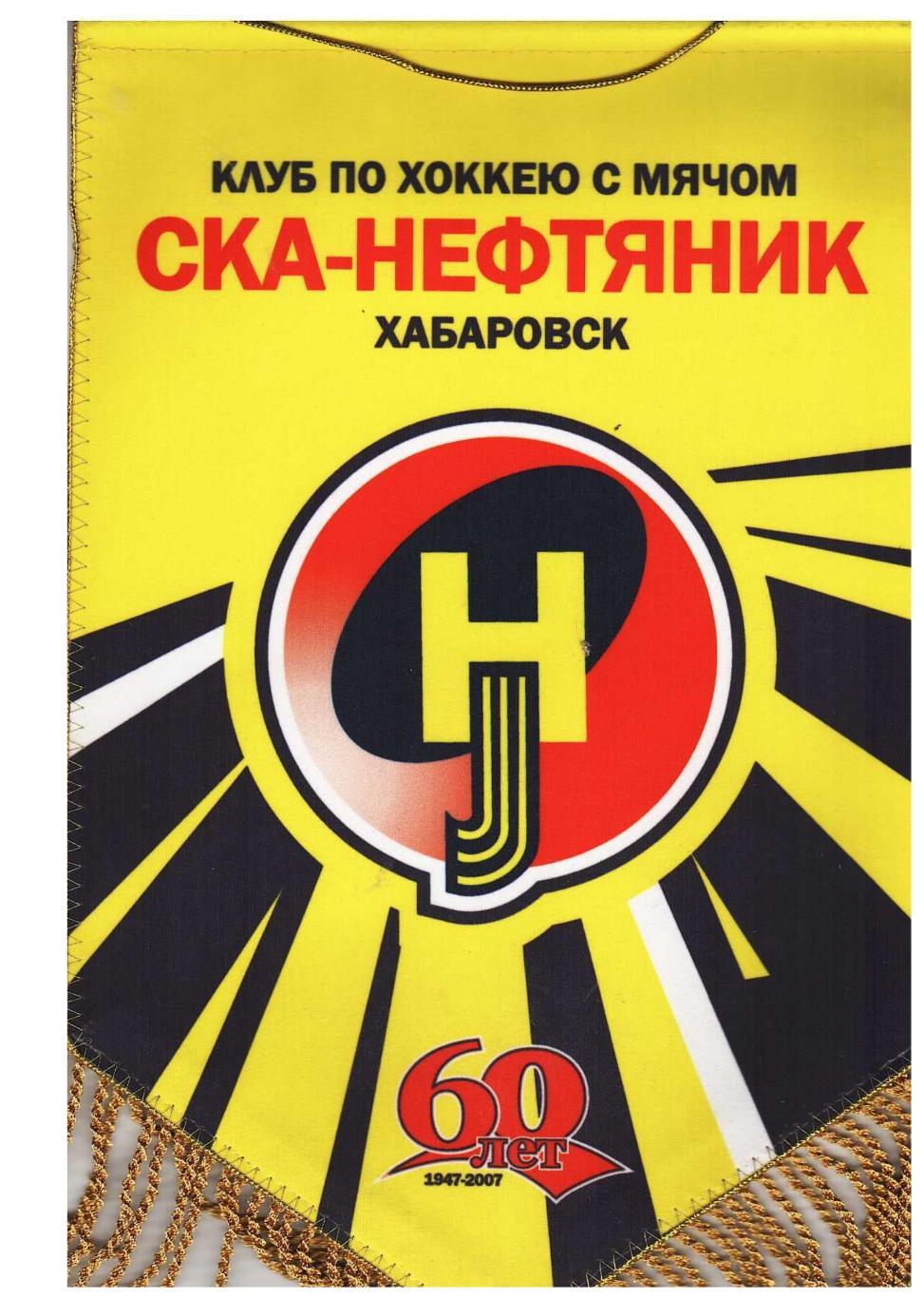 Хоккей с мячом. СКА-Нефтянник (Хабаровск). 60 лет. 1947–2007. Вымпел.