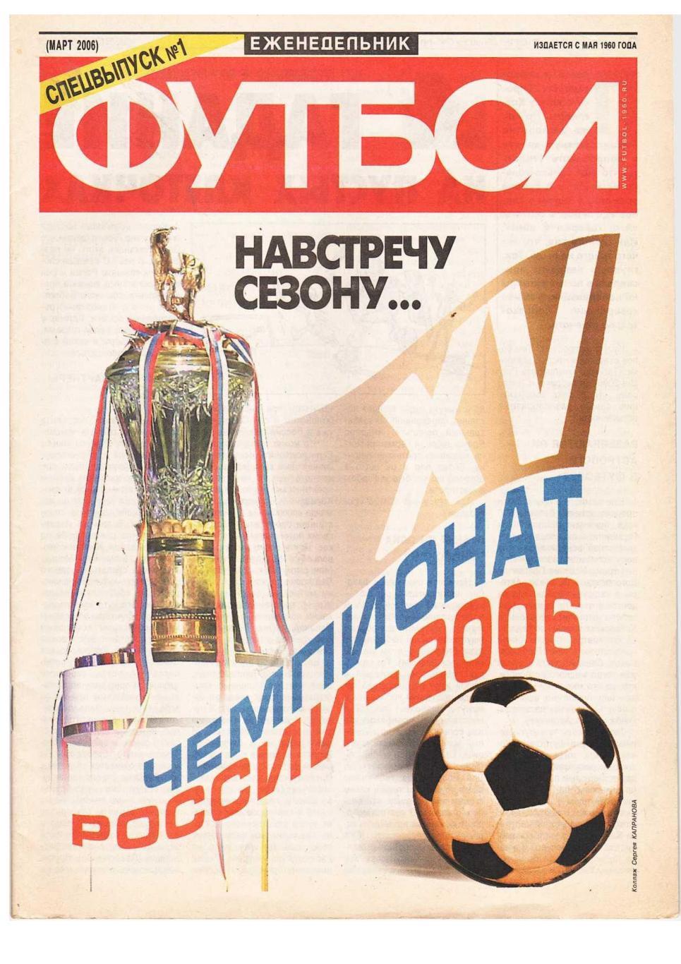 Спецвыпуск еженедельника ФУТБОЛ 2006, № 1, март.