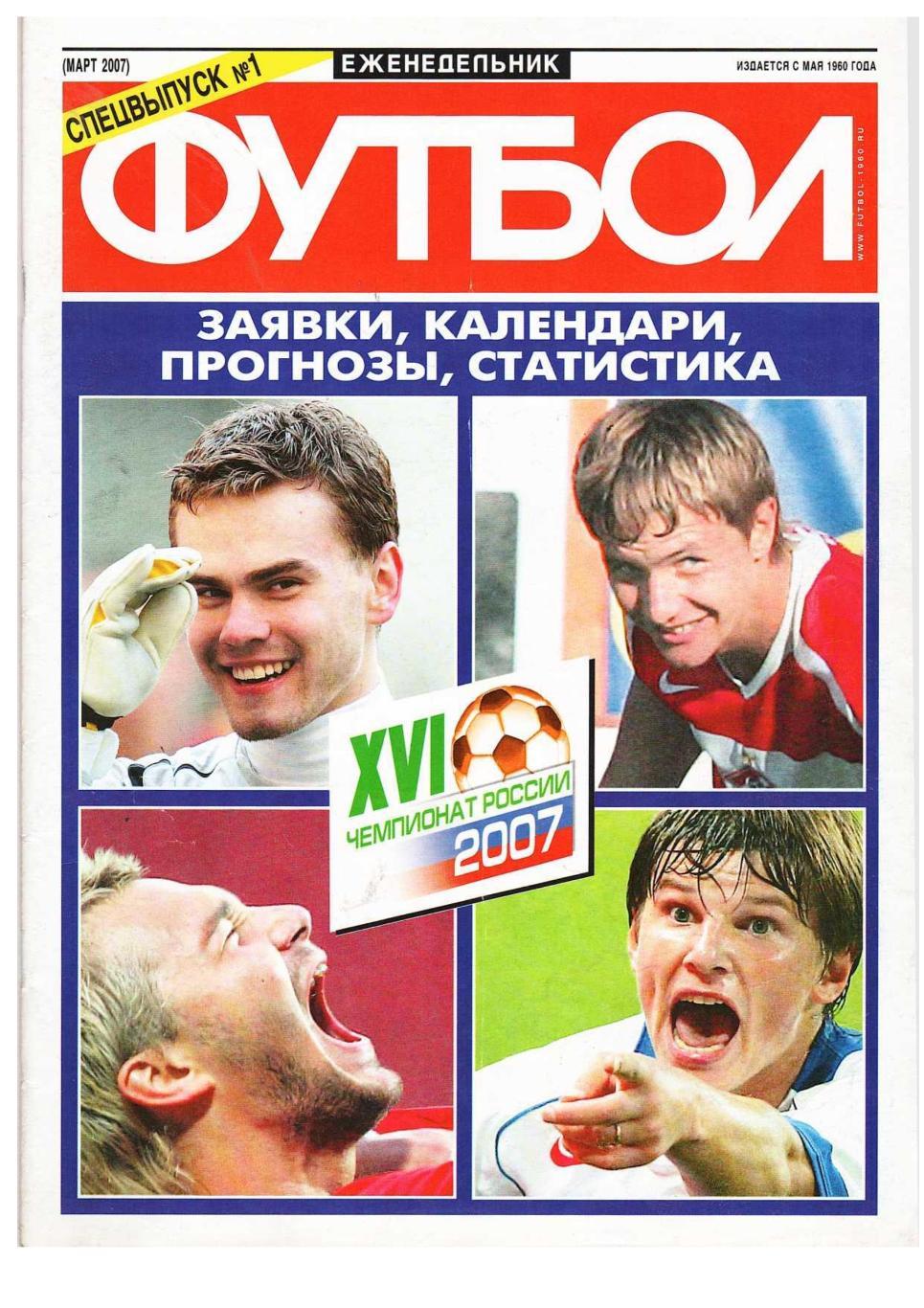 Спецвыпуск еженедельника ФУТБОЛ 2007, № 1, март.