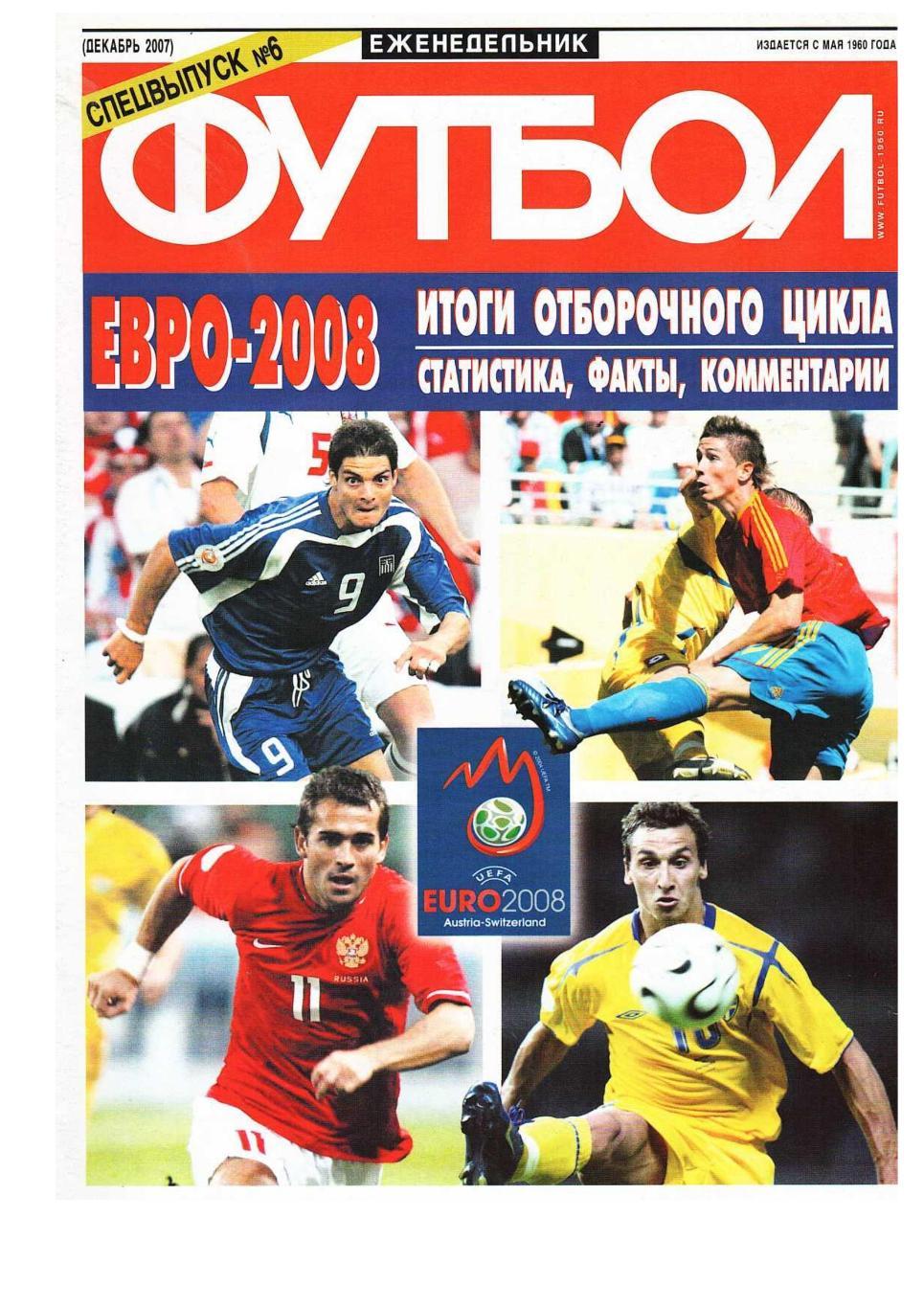 Спецвыпуск еженедельника ФУТБОЛ 2007, № 6, декабрь.