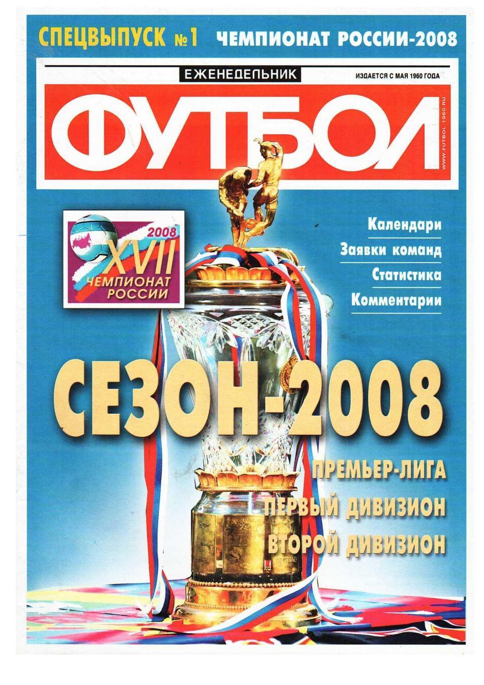 Спецвыпуск еженедельника ФУТБОЛ 2008, № 1, март.