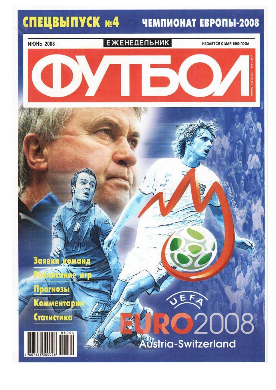 Спецвыпуск еженедельника ФУТБОЛ 2008, № 4, июнь.