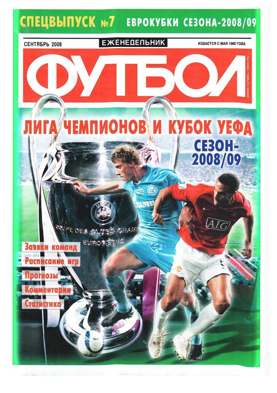 Спецвыпуск еженедельника ФУТБОЛ 2008, № 7, сентябрь.