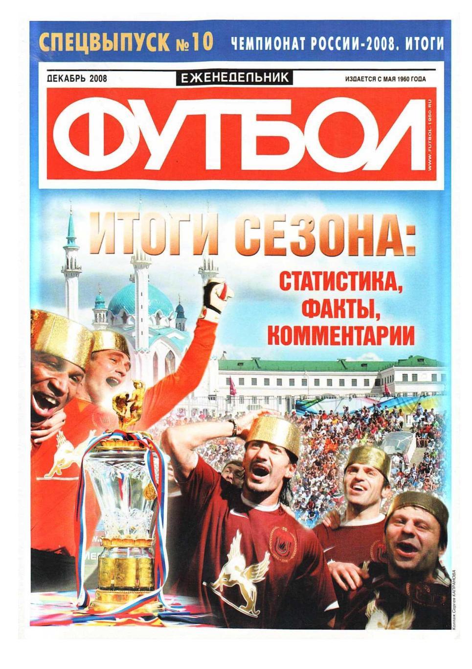 Спецвыпуск еженедельника ФУТБОЛ 2008, № 10, декабрь.