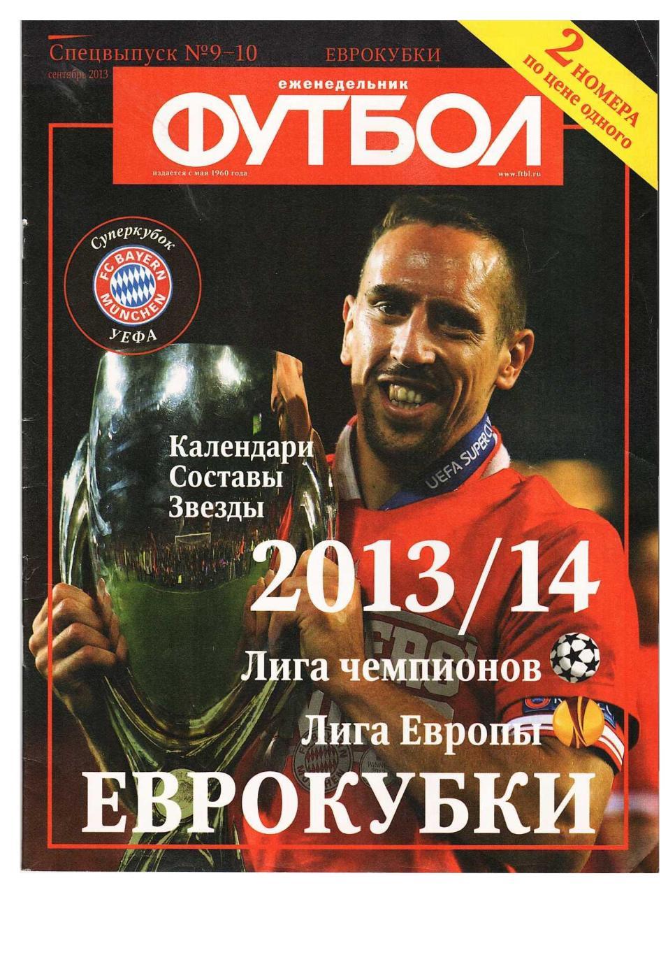 Спецвыпуск еженедельника ФУТБОЛ 2013 № 9–10, июнь.