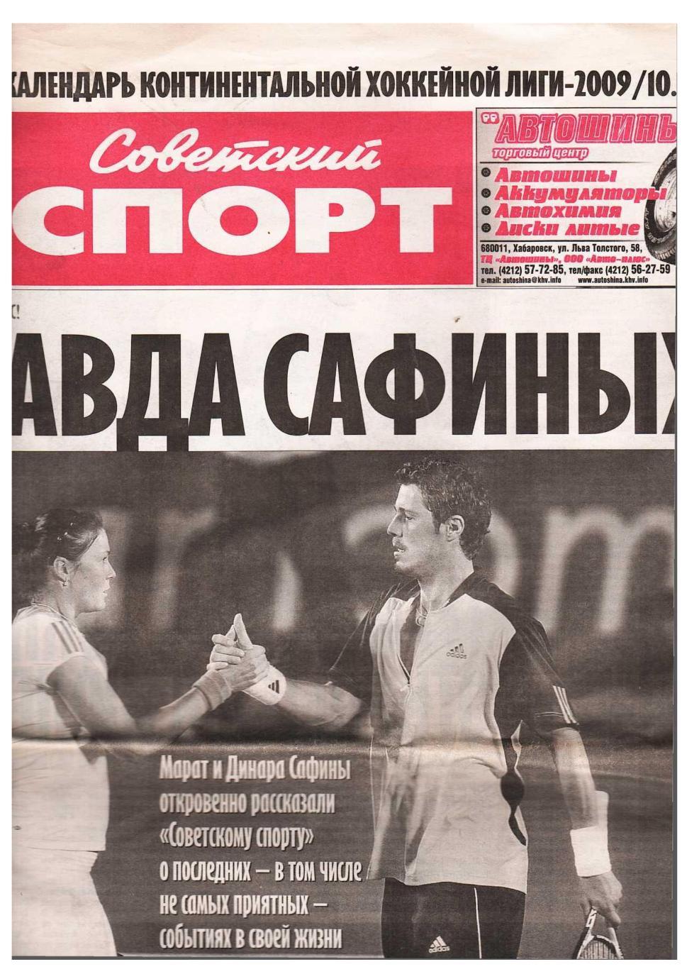 Советский спорт. 2009, № 97, 4 июля.
