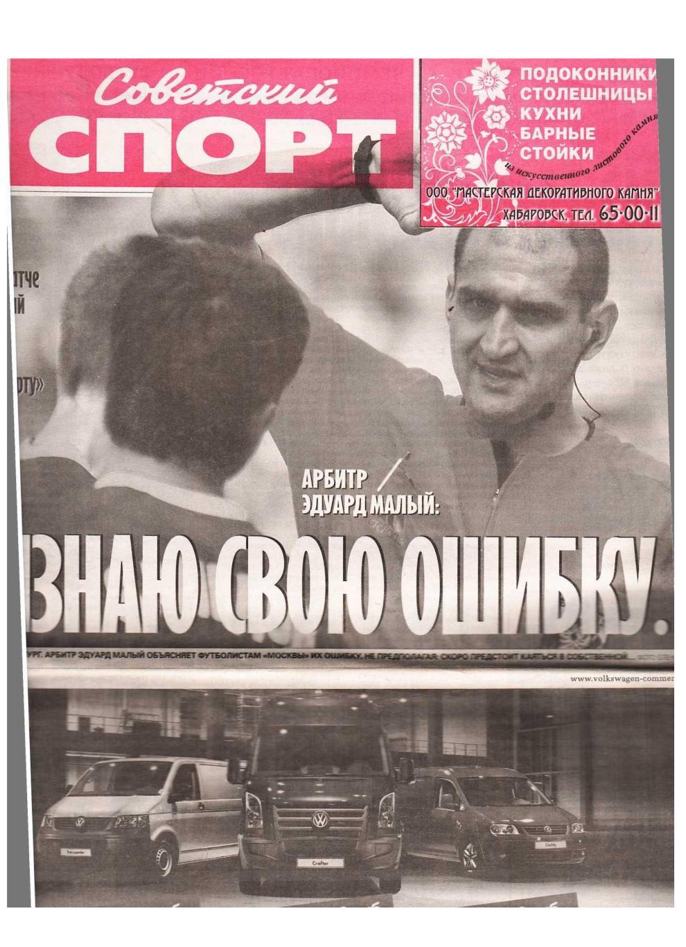 Советский спорт. 2009, № 102, 14 июля.