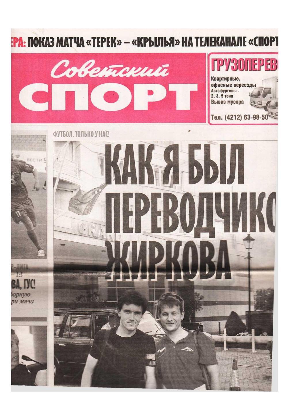 Советский спорт. 2009, № 98-В, 7 июля.
