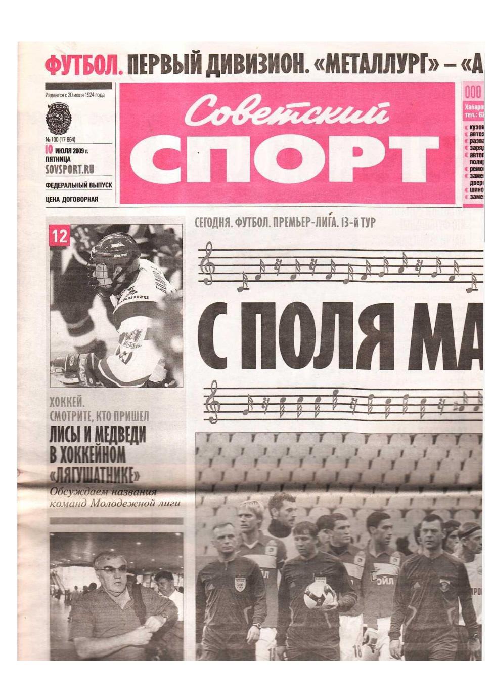 Советский спорт. 2009, № 100, 10 июля.
