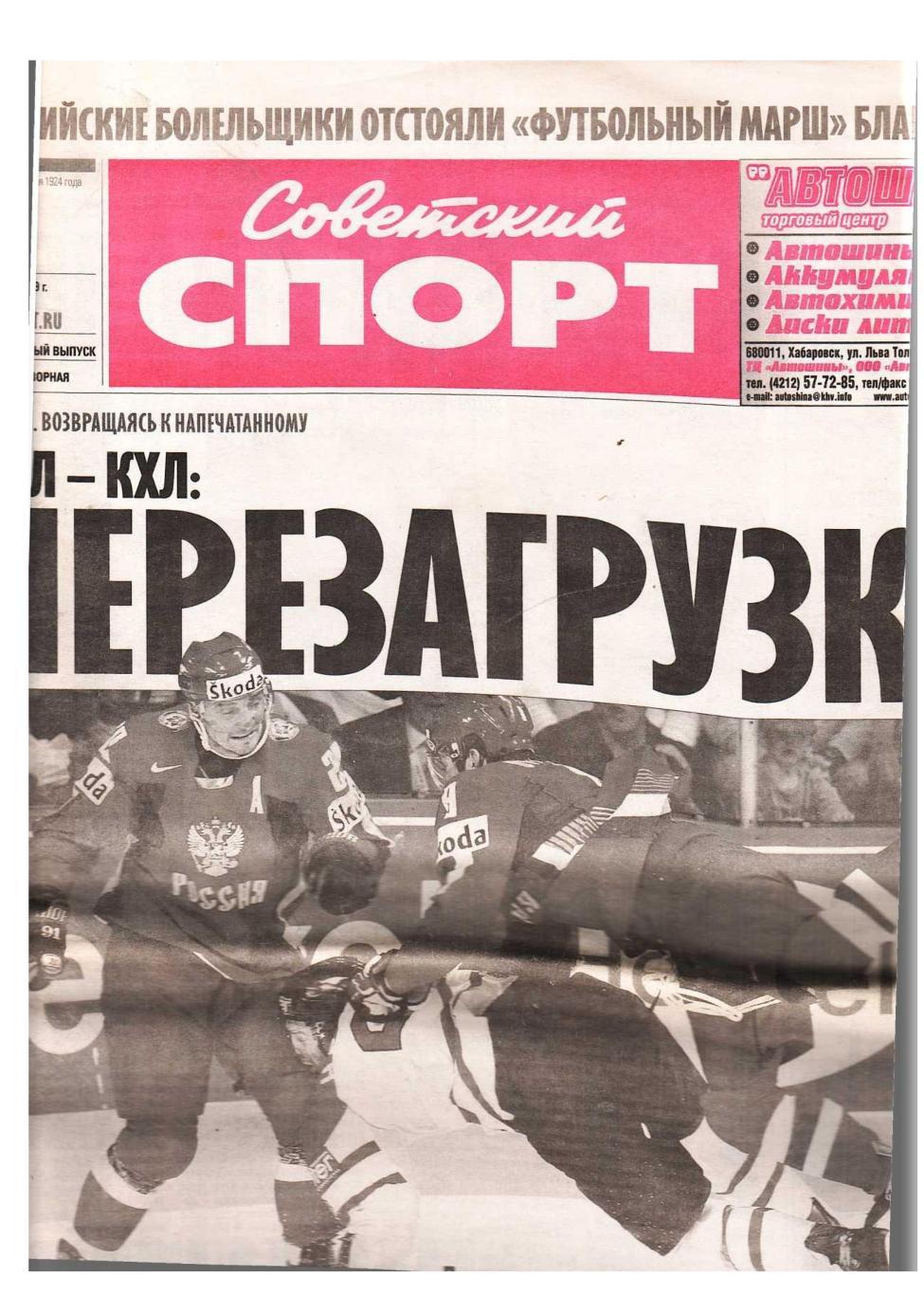 Советский спорт. 2009, № 101, 11 июля.