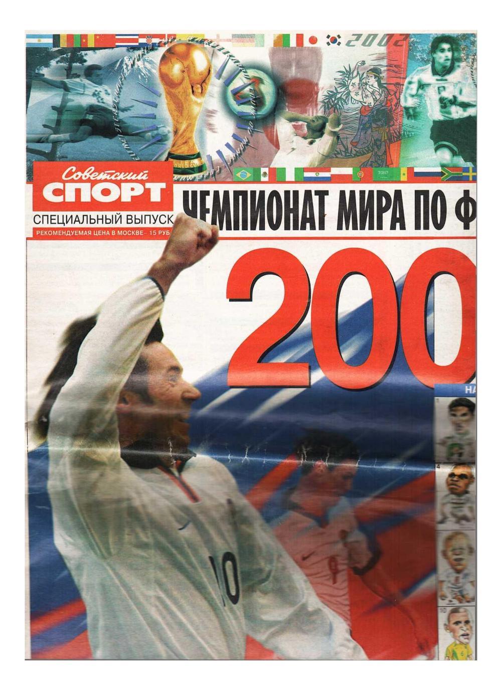 Футбол. Чемпионат мира по футболу 2002. Приложение к газете Советский спорт.