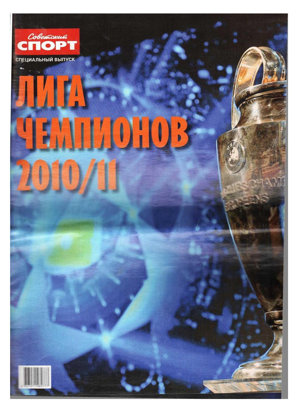 Футбол. Лига чемпионов 2010/11. Приложение к газете Советский спорт.