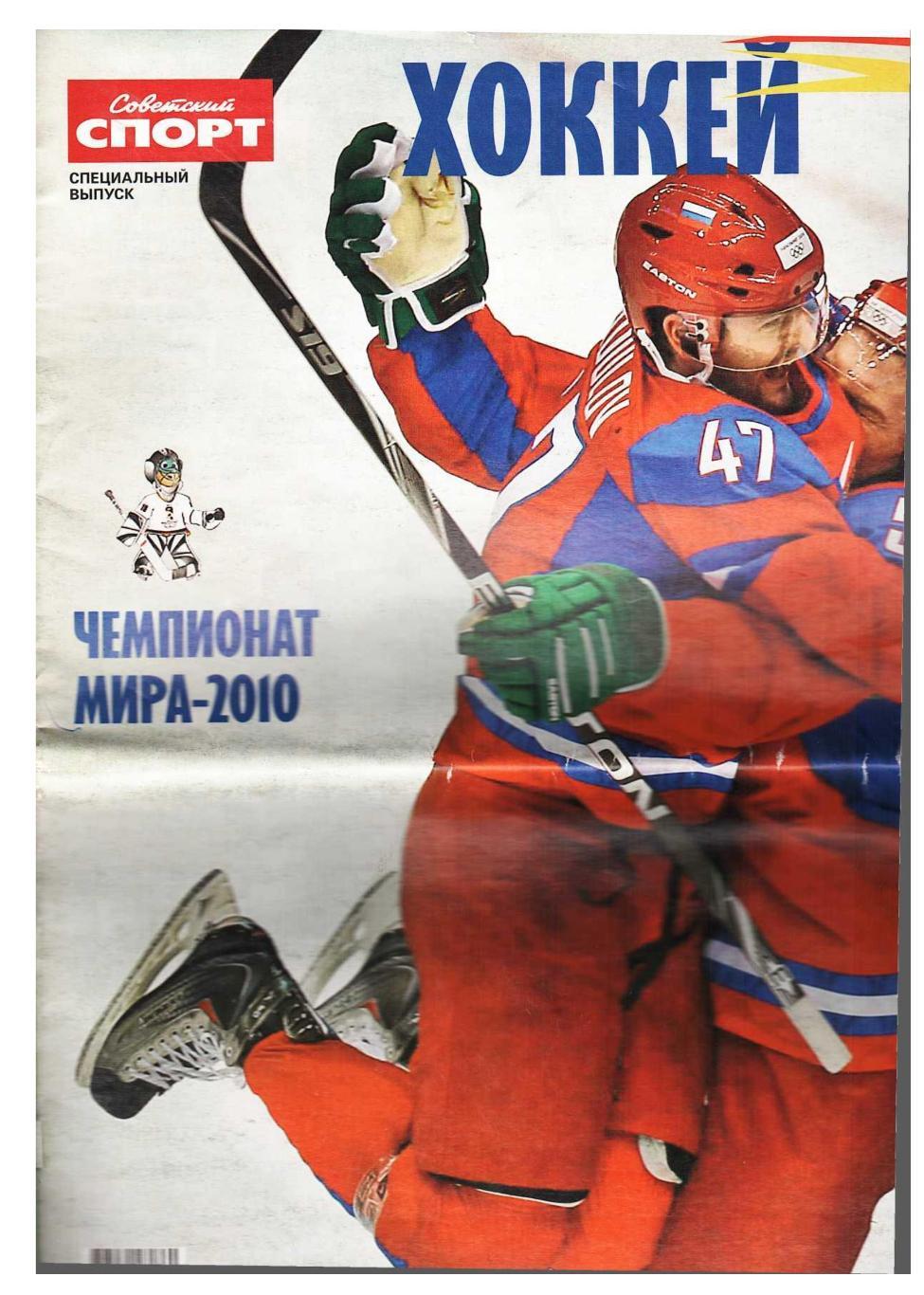 Хоккей. Чемпионат мира 2010. Приложение к газете Советский спорт.