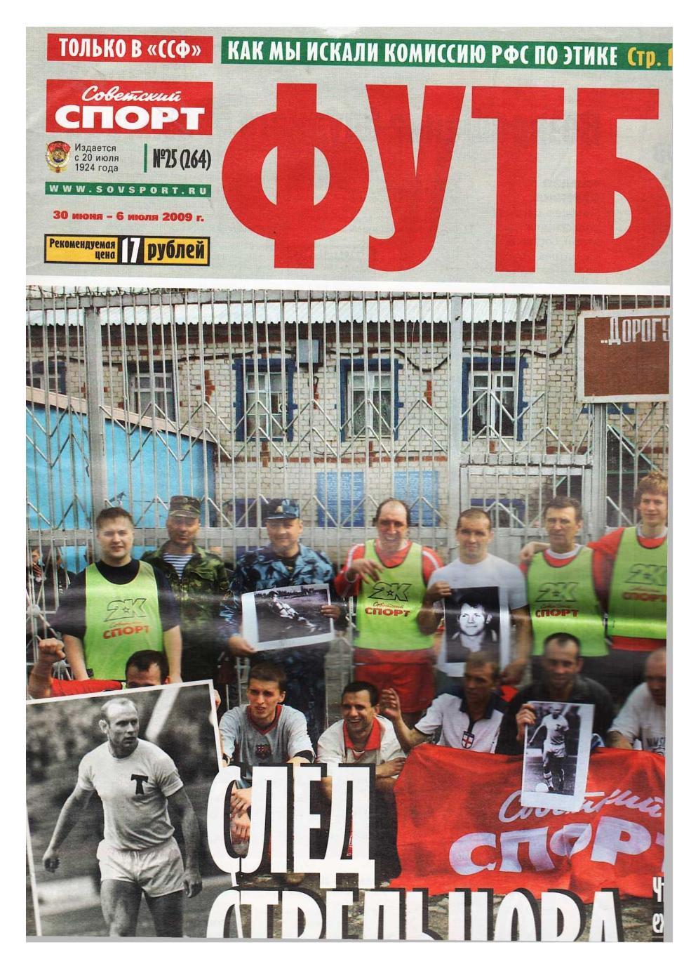 Футбол. Приложение к газете Советский спорт. 2009, № 25, 30 июня – 6 июля.