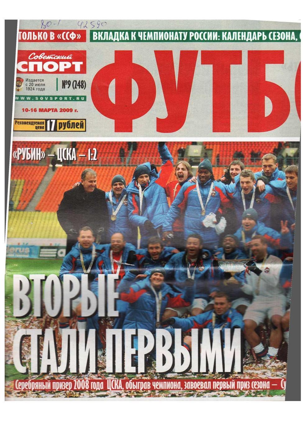 Футбол. Приложение к газете Советский спорт. 2009, № 9, 10–16 марта.