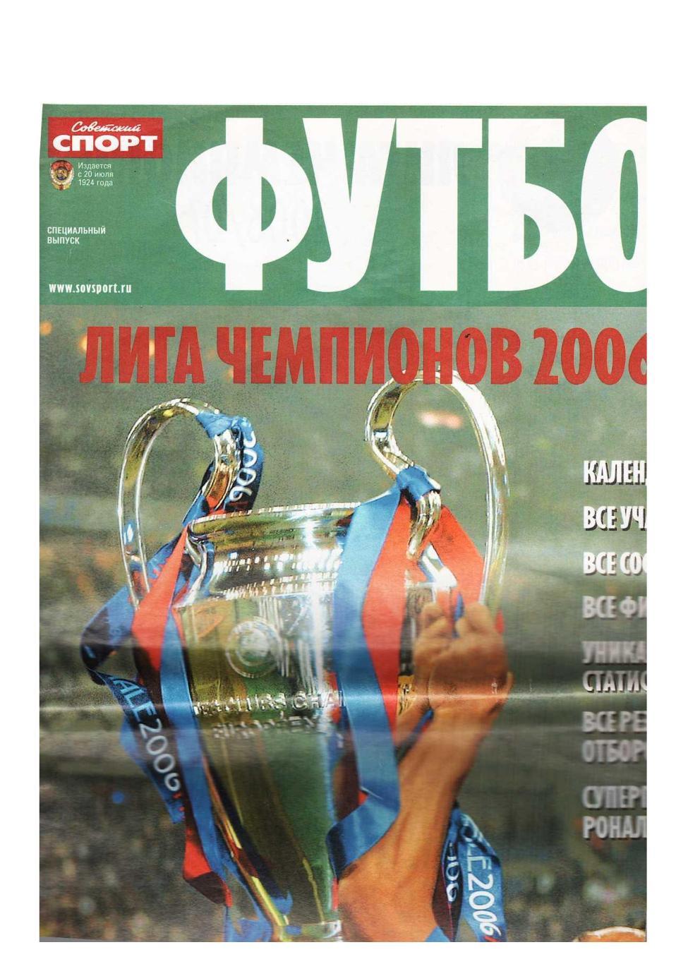 Футбол. Лига чемпионов 2006/07. Приложение к газете Советский спорт.