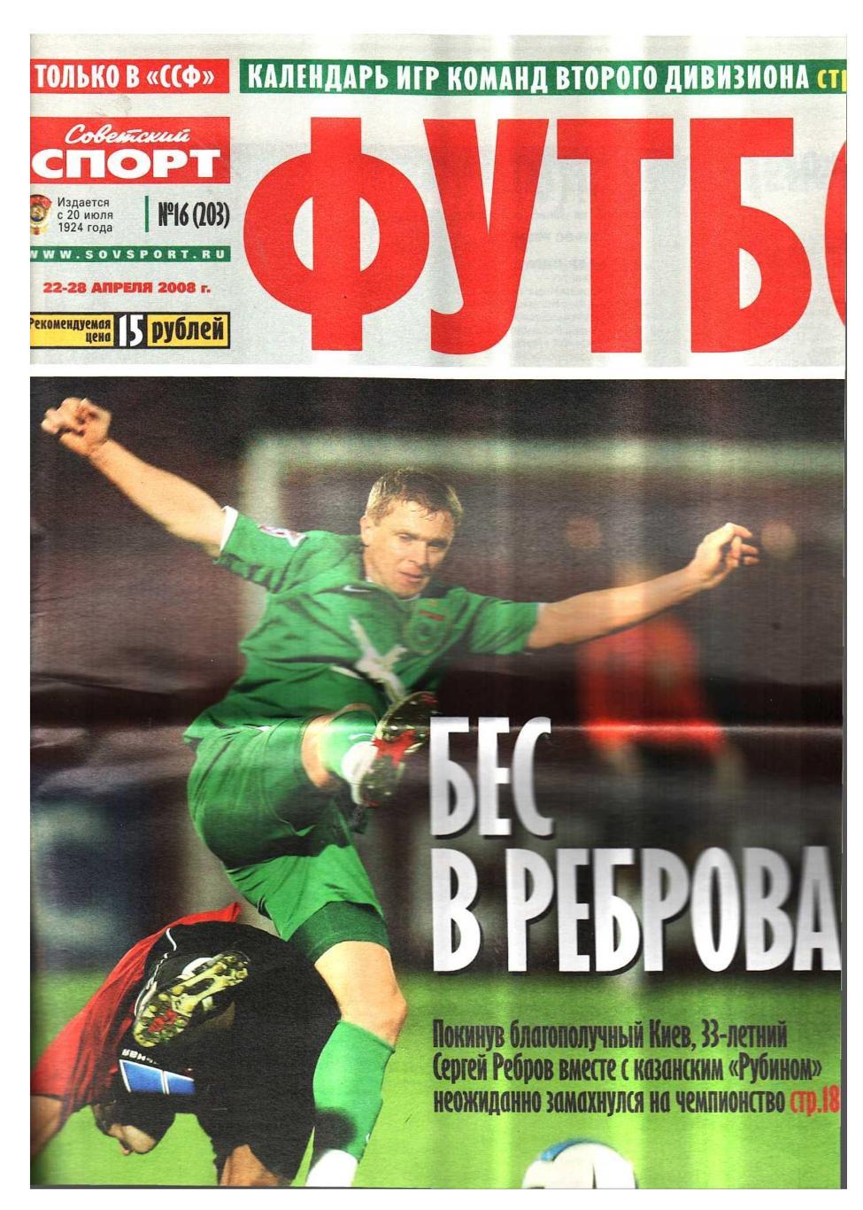 Футбол. Приложение к газете Советский спорт. 2008, № 16, 22–28 апреля.