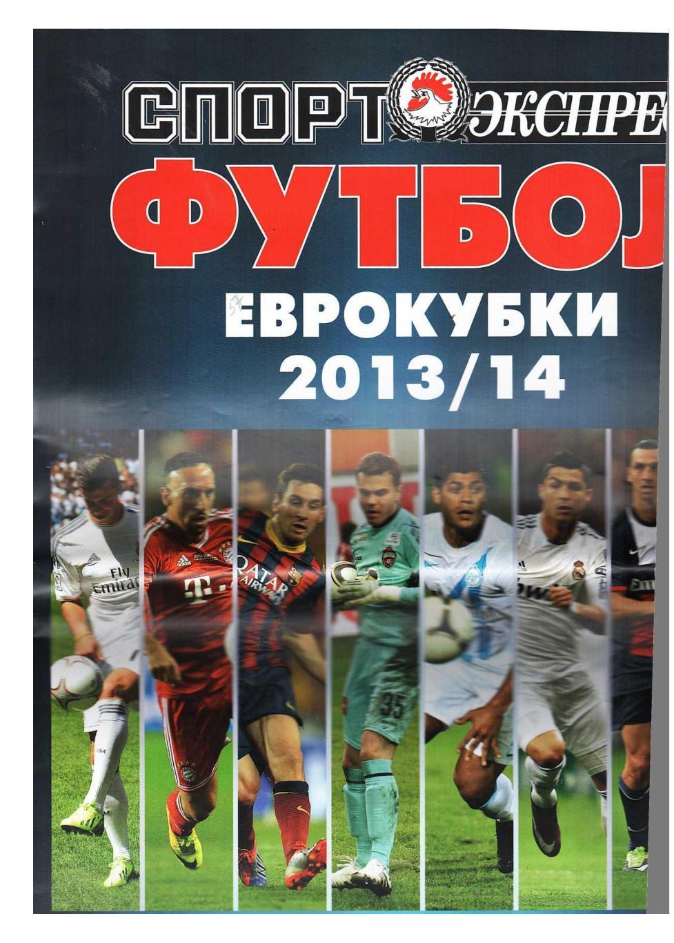 Футбол. Еврокубки 2013/14. Приложение к газете Спорт-экспресс.