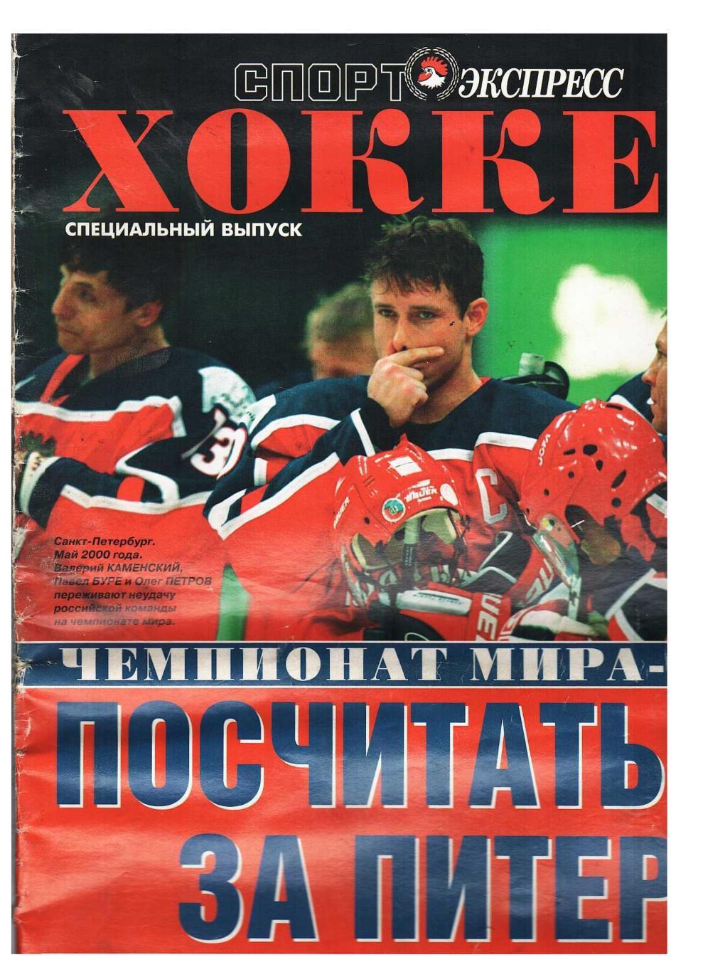 Хоккей. Чемпионат мира 2007. Приложение к газете Спорт-экспресс.