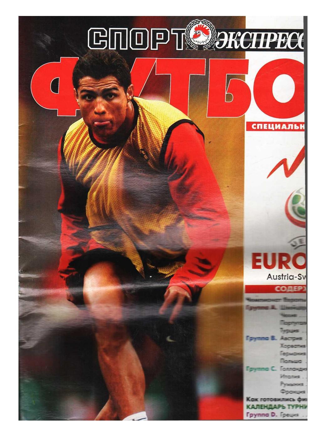 Футбол. EURO 2008. Приложение к газете Спорт-экспресс.